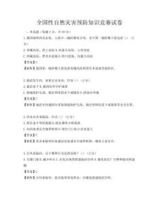 全国性自然灾害预防知识竞赛试卷