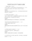 全国各行业安全生产法规考点试题