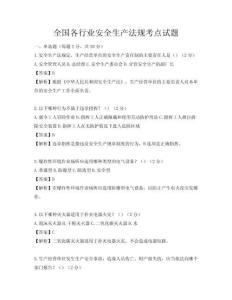 全国各行业安全生产法规考点试题