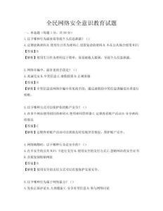 全民网络安全意识教育试题