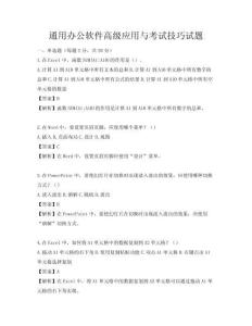通用办公软件高级应用与考试技巧试题