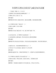 全国性自然灾害防范与减灾知识试题