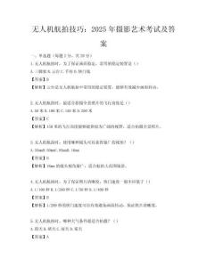 无人机航拍技巧：2025年摄影艺术考试及答案