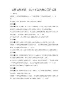 法律法规解读：2025年公民权益保护试题