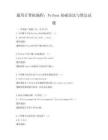 通用计算机编程：Python基础语法与算法试题