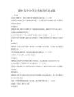 新時代中小學音樂教育理論試題