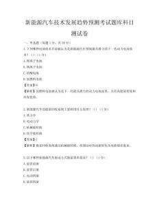 新能源汽车技术发展趋势预测考试题库科目测试卷