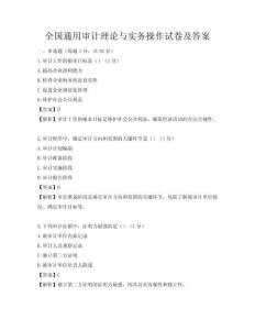 全国通用审计理论与实务操作试卷及答案