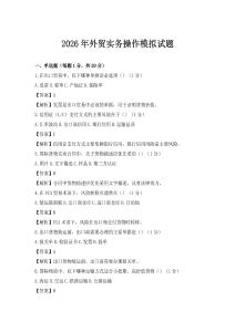 2026年外貿實務操作模擬試題