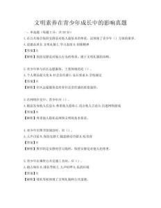 文明素養在青少年成長中的影響真題
