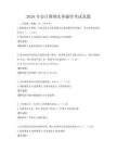 2026年会计准则实务操作考试真题