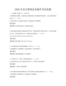 2026年会计准则实务操作考试真题
