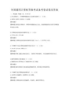 全国通用计算机等级考试备考卷试卷及答案