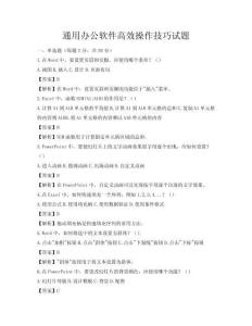 通用办公软件高效操作技巧试题