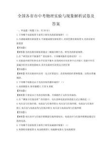 全國各省市中考物理實驗與現象解析試卷及答案
