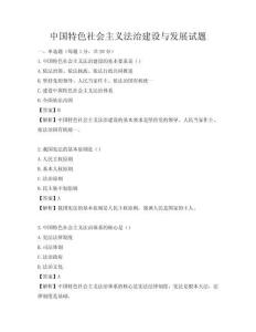 中国特色社会主义法治建设与发展试题