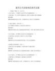 通用公共道德规范教育试题