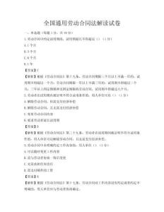 全國通用勞動合同法解讀試卷