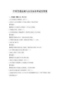 日常交通法規(guī)與安全知識考試及答案