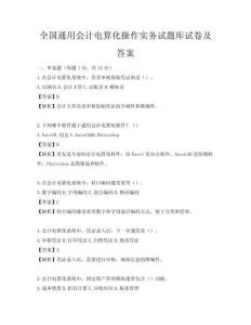 全国通用会计电算化操作实务试题库试卷及答案