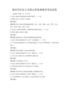 新时代社会主义核心价值观教育考试试卷