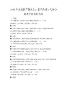 2026年家庭教育新理念：親子溝通與兒童心理成長題庫附答案
