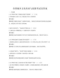 全國城鄉文化傳承與創新考試及答案