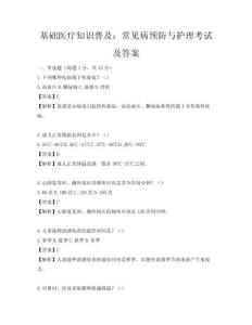 基础医疗知识普及：常见病预防与护理考试及答案