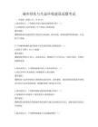 城市綠化與生態環境建設試題考試