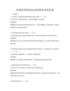 環(huán)境管理體系認(rèn)證標(biāo)準(zhǔn)考試及答案
