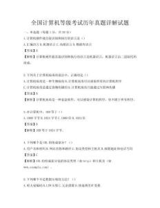 全国计算机等级考试历年真题详解试题