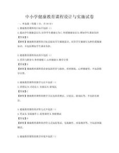 中小学健康教育课程设计与实施试卷