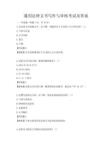 通用法律文书写作与审核考试及答案