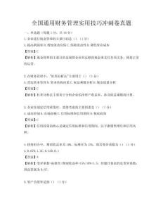 全国通用财务管理实用技巧冲刺卷真题