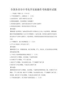 全國各省市中考化學實驗操作考核題庫試題