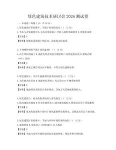 绿色建筑技术研讨会2026测试卷