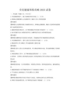 全民健康體檢攻略2025試卷