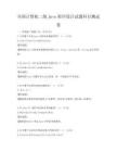 全国计算机二级Java程序设计试题科目测试卷