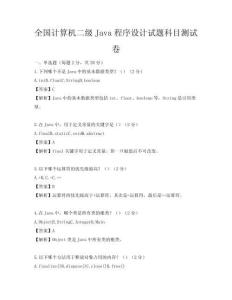 全國計算機二級Java程序設計試題科目測試卷