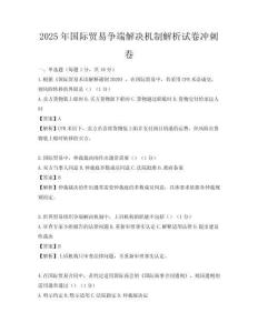 2025年國際貿易爭端解決機制解析試卷沖刺卷