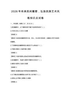 2026年傳承民間雕塑，弘揚民族藝術風格知識點試卷