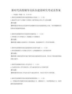 新時代高校輔導員隊伍建設研究考試及答案