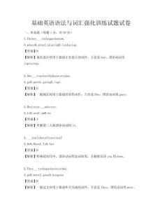 基礎(chǔ)英語語法與詞匯強(qiáng)化訓(xùn)練試題試卷