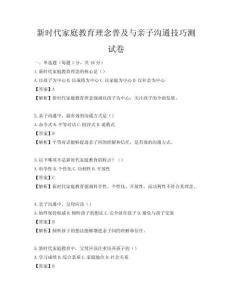 新時代家庭教育理念普及與親子溝通技巧測試卷