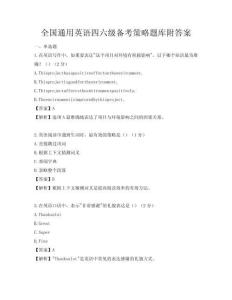 全国通用英语四六级备考策略题库附答案