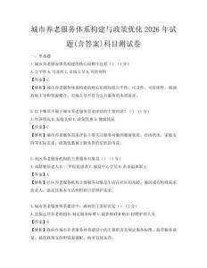 城市養(yǎng)老服務(wù)體系構(gòu)建與政策優(yōu)化2026年試題(含答案)科目測(cè)試卷