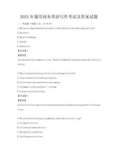 2025年通用商務(wù)英語寫作考試及答案試題