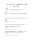 “一带一路”倡议下我国对外贸易增长策略考试及答案