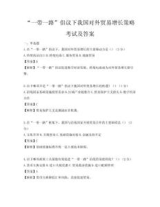 “一帶一路”倡議下我國對外貿易增長策略考試及答案