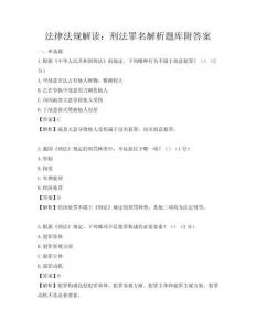 法律法规解读：刑法罪名解析题库附答案